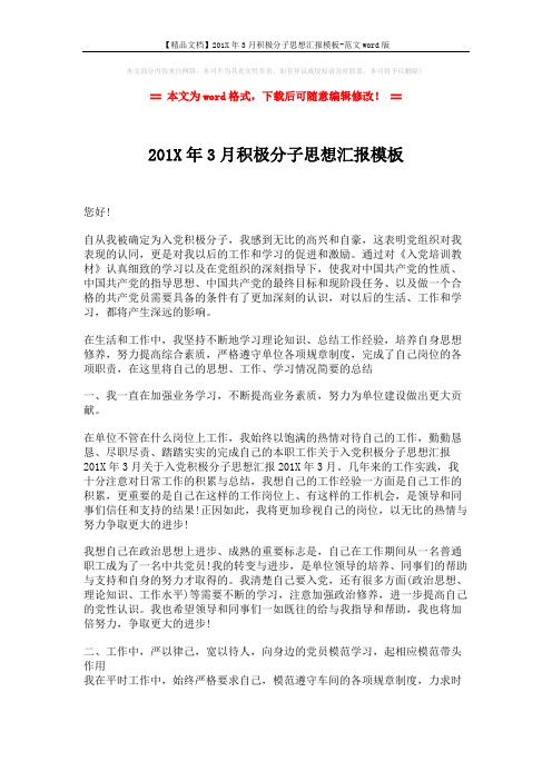 【精品文档】201X年3月积极分子思想汇报模板-范文word版 (2页)