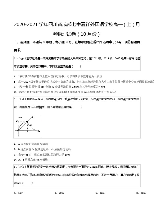 2020-2021学年四川省成都七中嘉祥外国语学校高一(上)月考物理试卷(10月份)