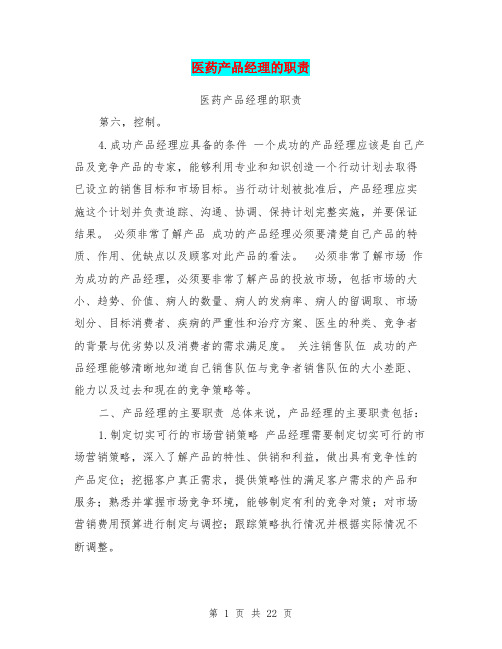 医药产品经理的职责