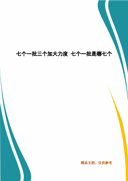 七个一批三个加大力度 七个一批是哪七个
