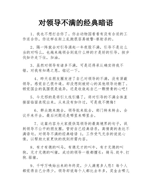 对领导不满的经典暗语