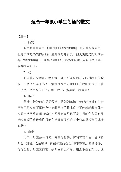 适合一年级小学生朗诵的散文