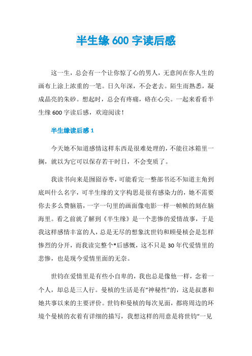 半生缘600字读后感