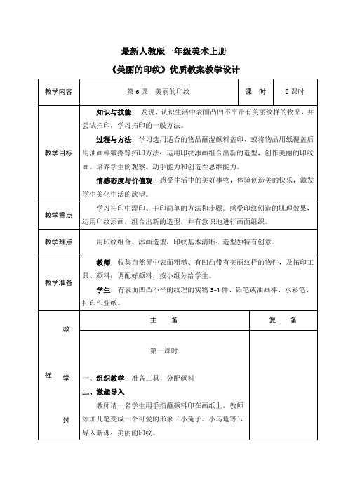 最新人教版一年级美术上册《美丽的印纹》优质教案教学设计(表格)