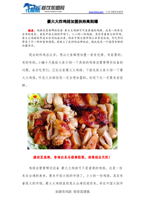 豪大大炸鸡排加盟扶持高到爆