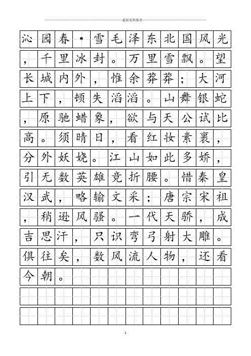 毛泽东《沁园春·雪》田字格楷书精编版