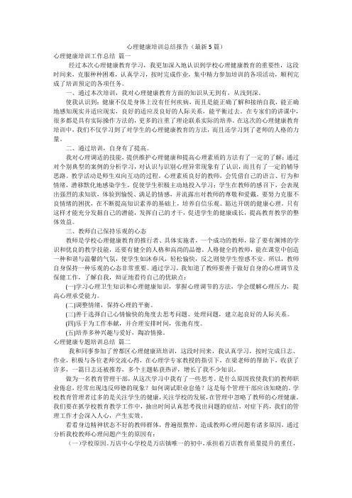 心理健康培训总结报告(最新5篇)