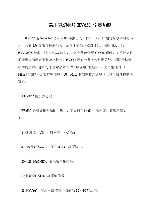 高压驱动芯片HV632 引脚功能