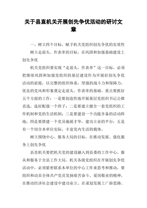关于县直机关开展创先争优活动的研讨文章