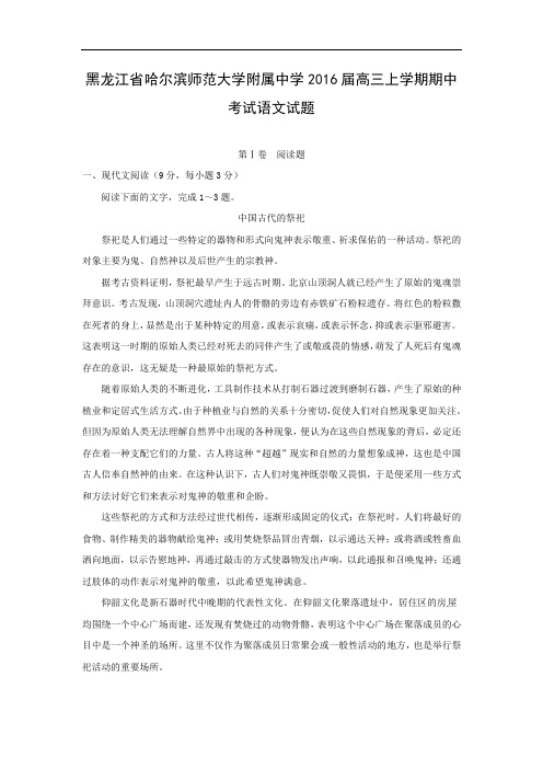 高三语文试题-省哈尔滨师范大学附属中学2016届高三上学期期中考试语文试题及答案