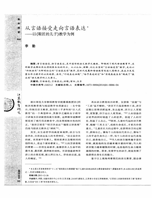 从言语接受走向言语表达——以《鞋匠的儿子》教学为例