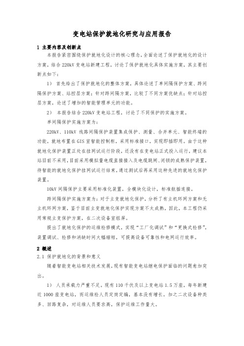 变电站保护就地化研究与应用报告
