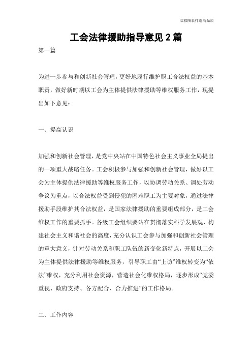 工会法律援助指导意见2篇