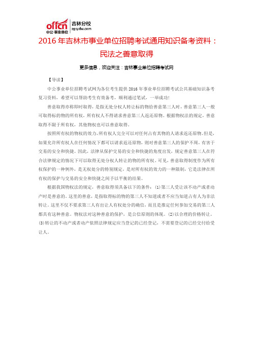 2016吉林市事业单位招聘考试通用知识备考资料：民法之善意取得