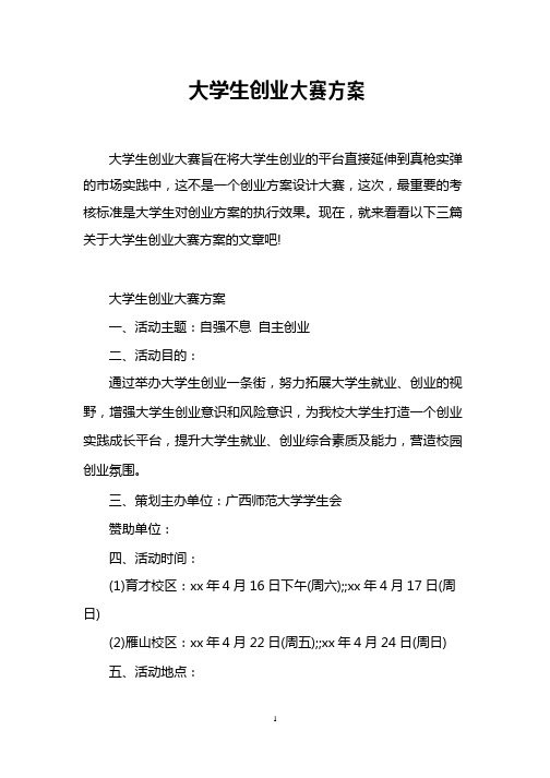 大学生创业大赛方案