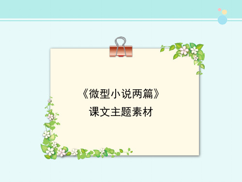 《微型小说两篇》课文主题素材2-完整版PPT课件