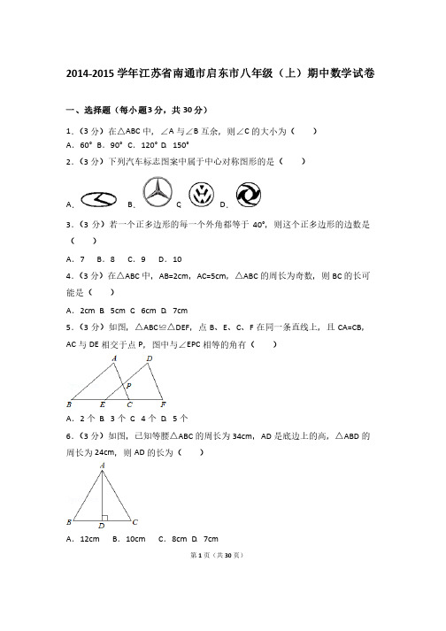 2015年江苏省南通市启东市八年级上学期期中数学试卷与解析答案