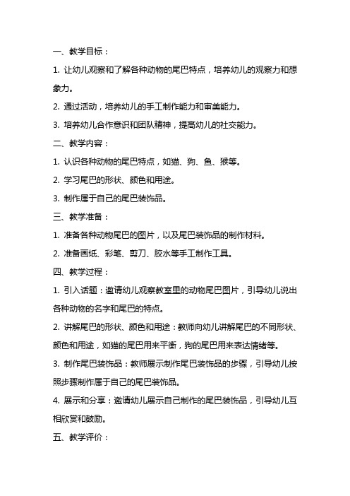 幼儿园小班趣味的尾巴教案