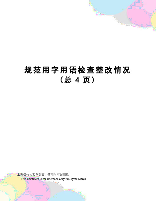 规范用字用语检查整改情况