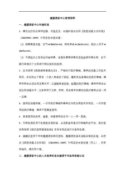腹膜透析中心管理规程手册