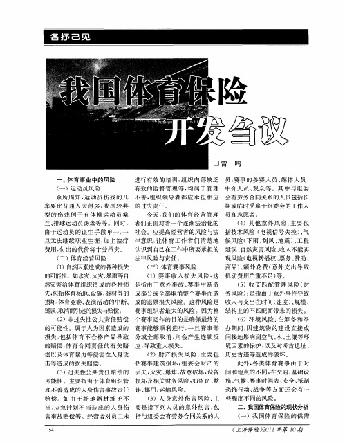 我国体育保险开发刍议