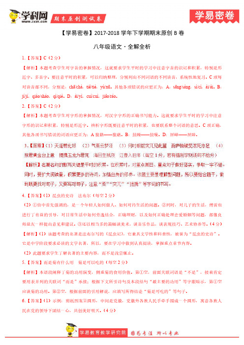 学易密卷：段考模拟君之八年级语文下学期期末考试原创模拟卷B卷(河南)(全解全析)