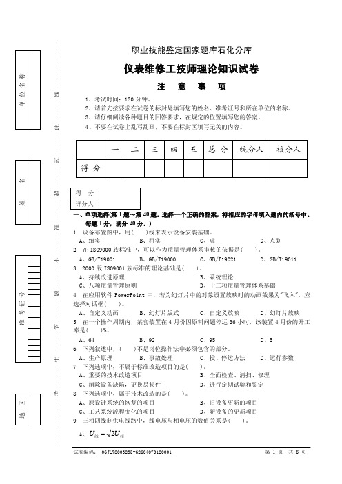 职业技能鉴定国家题库石化分库仪表维修工技师理论知识试卷