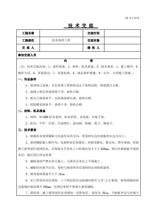 基础底板防水技术交底