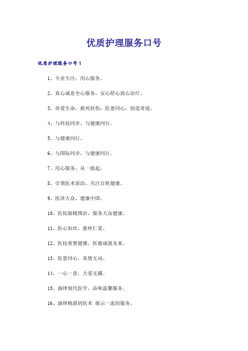 优质护理服务口号_1
