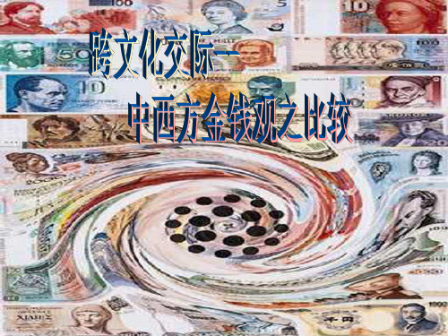 中西方金钱观比较