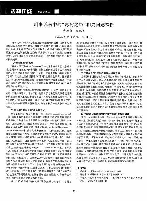 刑事诉讼中的“毒树之果”相关问题探析