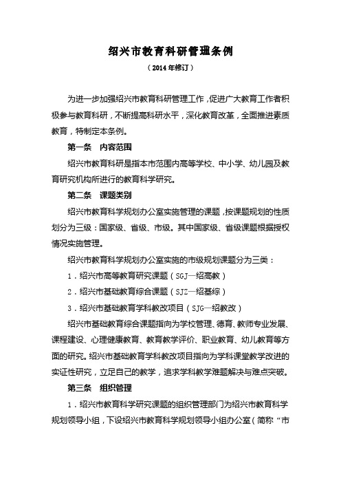 绍兴教育科研管理条例