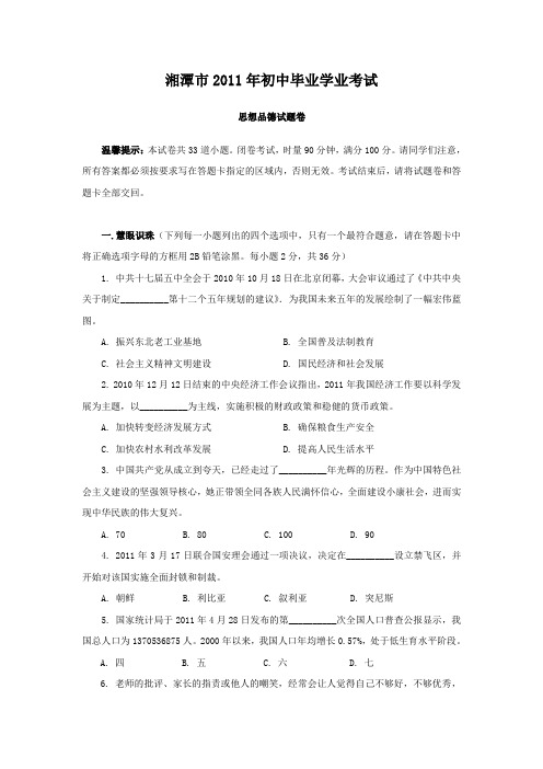 湘潭市2011年中考思想品德试题及答案(word版)