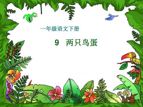 人教版一年级语文下册《两只鸟蛋》课件