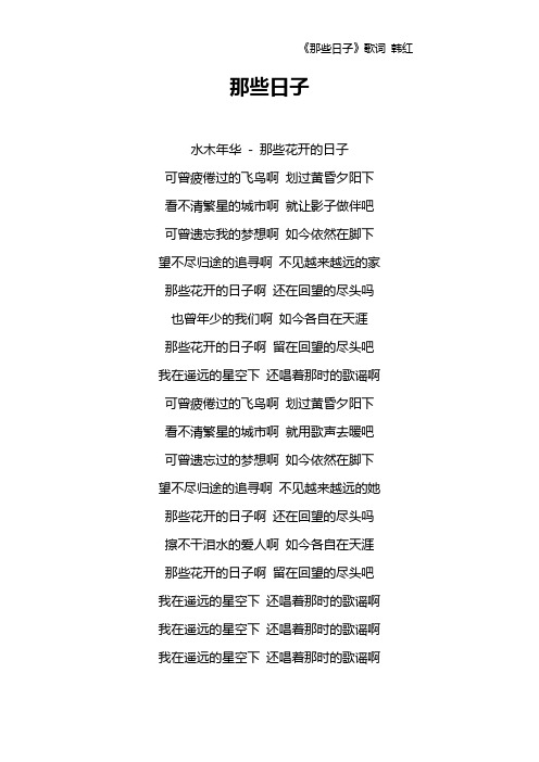 《那些日子》歌词 韩红