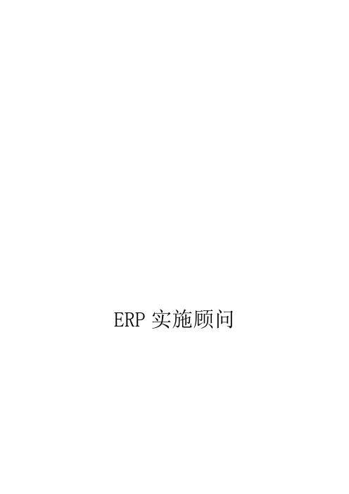 ERP实施顾问岗位介绍及岗位优势