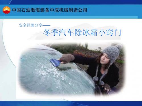 安全经验分享——冬季汽车除冰霜小窍门