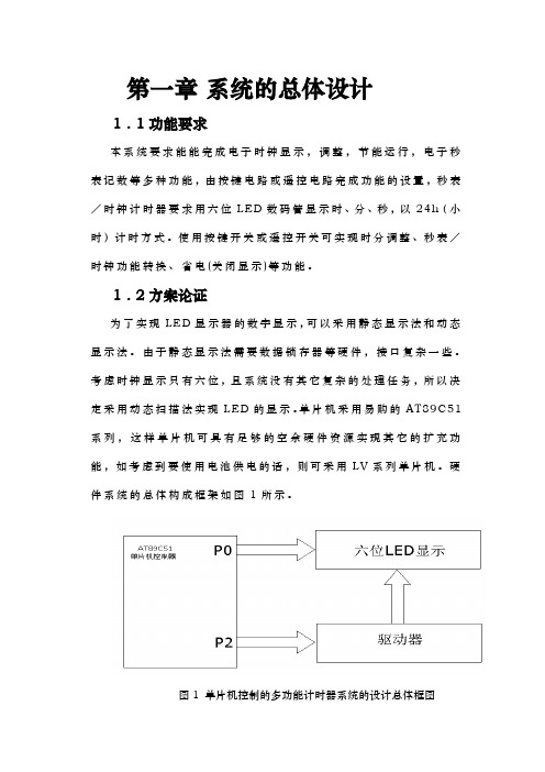 基于单片机控制的多功能计时器系统的设计与实现毕业设计_说明
