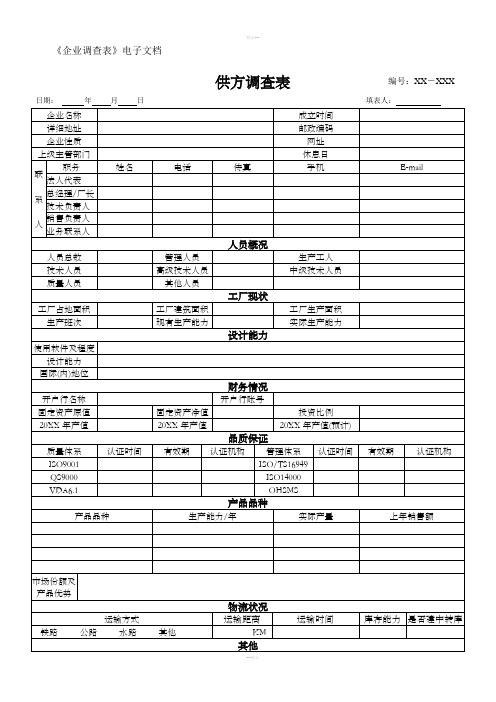 供方调查表(模板)