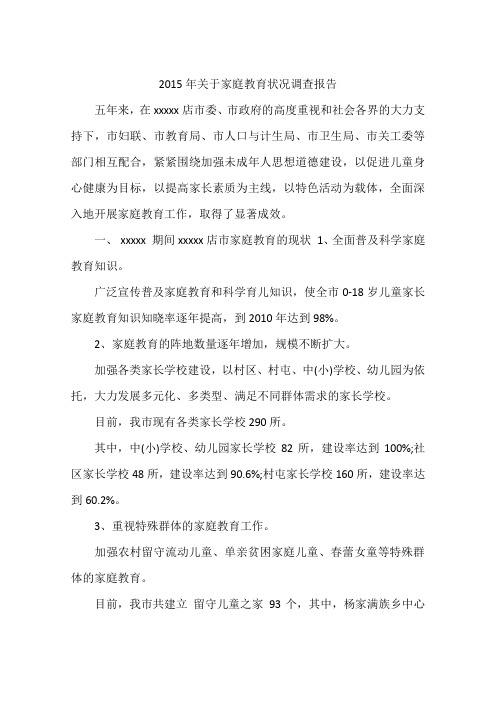 2015年关于家庭教育状况调查报告