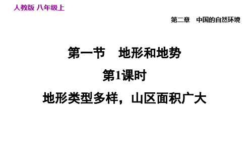 人教版八年级地理上册第二章中国的自然环境PPT授课课件1