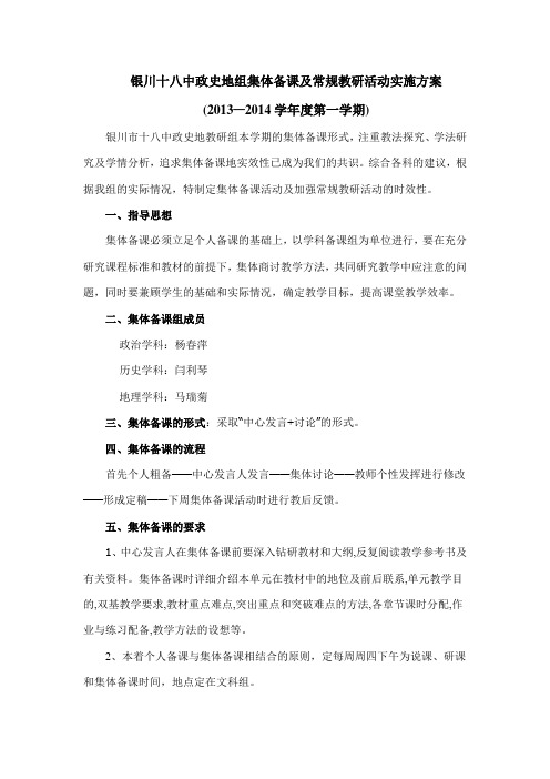 政史地组集体备课计划