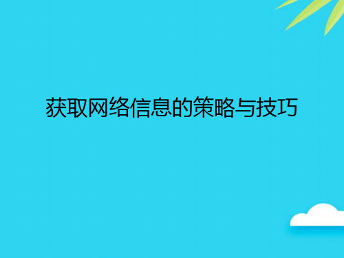获取网络信息的策略与技巧优质PPT资料