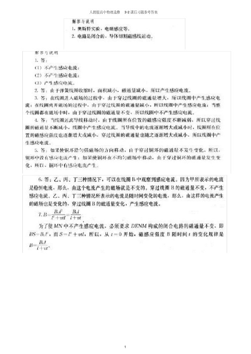 (完整版)人教版高中物理选修3-2课后习题参考答案