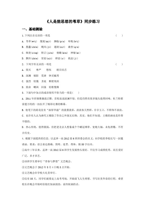 《人是能思想的苇草》同步练习