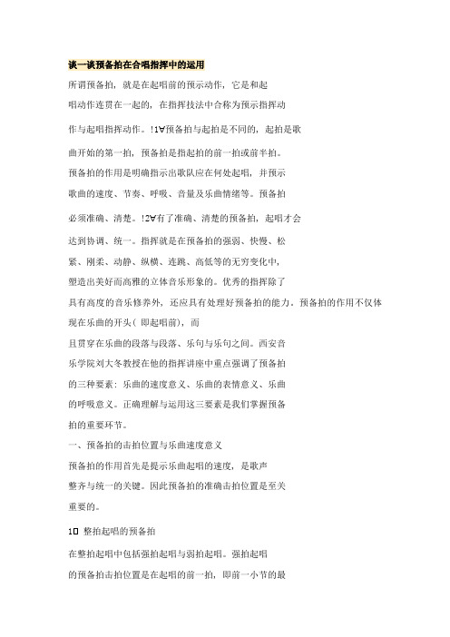 指挥法考试 预备拍在合唱指挥的运用