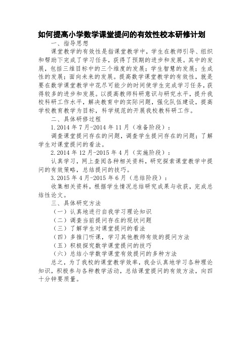 如何提高小学数学课堂提问的有效性校本研修计划