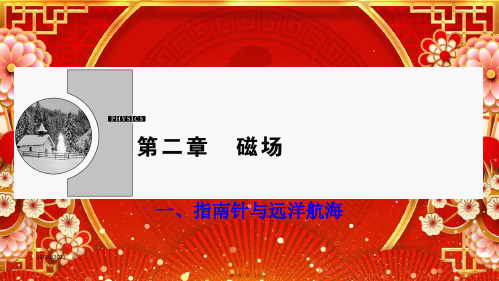 高中物理 第二章 磁场 一 指南针与远洋航海课件1高二选修11物理课件