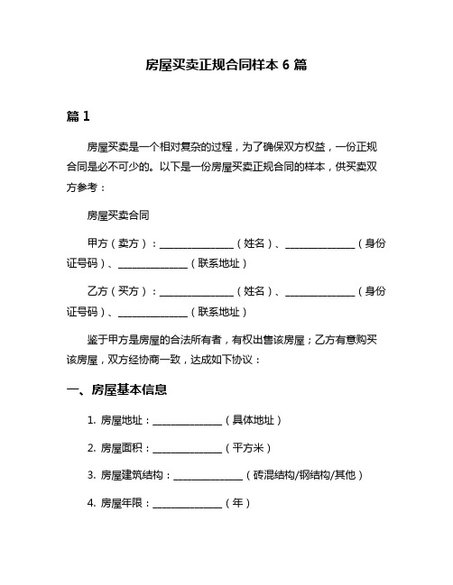 房屋买卖正规合同样本6篇