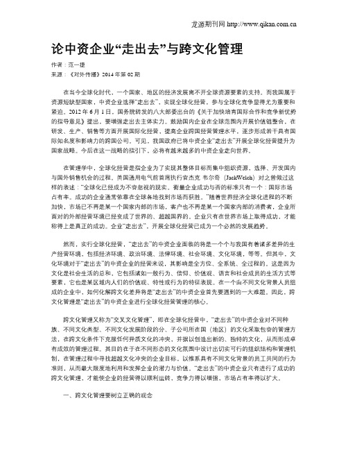 论中资企业“走出去”与跨文化管理